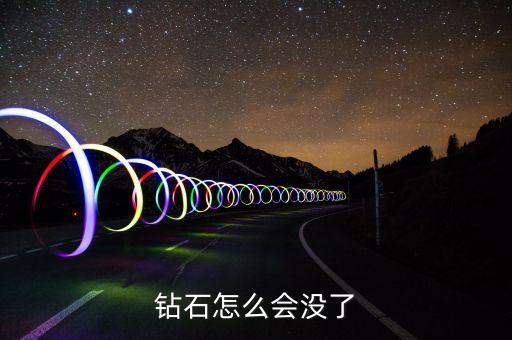 bescon雙色鉆石為什么沒有了，鉆石怎么會沒了...